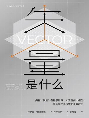 cover image of 矢量是什么